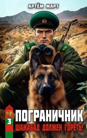 ??????? ????? Пограничник. Том 3: Шамабад должен гореть!
