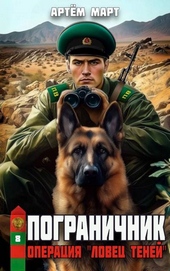 ??????? ????? Пограничник. Том 8: Операция \