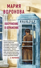 ??????? ????? Погружение в отражение