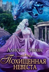 ??????? ????? Похищенная невеста для Его Наглейшества