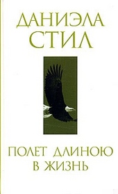 ??????? ????? Полет длиною в жизнь