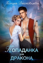 ??????? ????? Попаданка для дракона