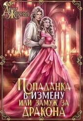 ??????? ????? Попаданка в Измену, или замуж за дракона (СИ)