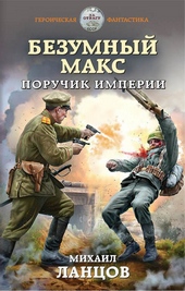 ??????? ????? Поручик Империи
