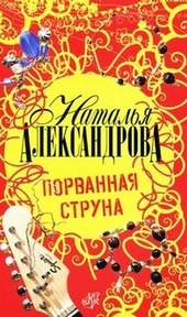 ??????? ????? Порванная струна