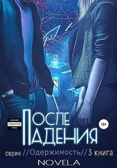 ??????? ????? После падения