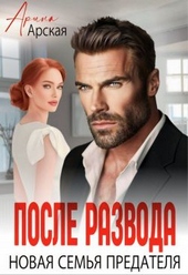 ??????? ????? После развода. Новая семья предателя (СИ)