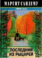 ??????? ????? Последний из рыцарей