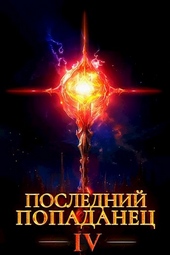 ??????? ????? Последний попаданец 4