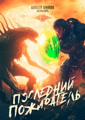 ??????? ????? Последний Пожиратель