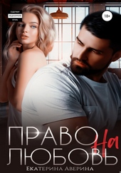 ??????? ????? Право на любовь