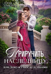 ??????? ????? Приручить наследницу, или Замуж с последствиями