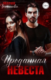 ??????? ????? Проданная невеста