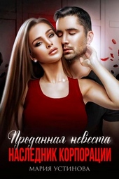 ??????? ????? Проданная невеста. Наследник корпорации