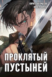 ??????? ????? Проклятый Пустыней