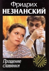 ??????? ????? Прощение славянки