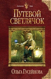 ??????? ????? Путевой светлячок