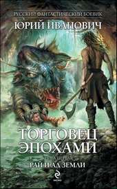 ??????? ????? Рай и ад Земли