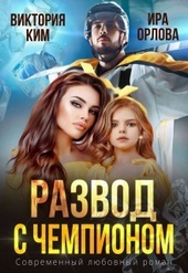 ??????? ????? Развод с чемпионом (СИ)