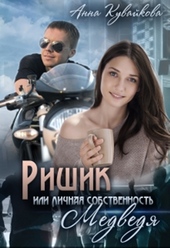 ??????? ????? Ришик или Личная собственность медведя (СИ)