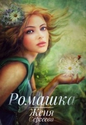 ??????? ????? Ромашка (СИ)