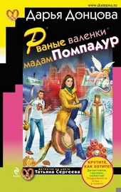 ??????? ????? Рваные валенки мадам Помпадур