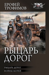 ??????? ????? Рыцарь дорог: Рыцарь дорог. Войны морей