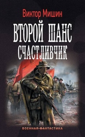 ??????? ????? Счастливчик