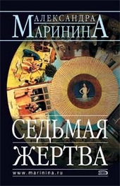 ??????? ????? Седьмая жертва