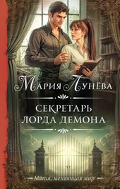 ??????? ????? Секретарь лорда Демона