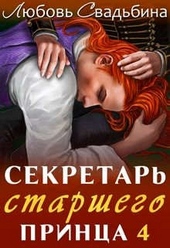 ??????? ????? Секретарь старшего принца 4