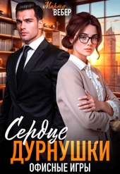 ??????? ????? Сердце дурнушки. Офисные игры (СИ)