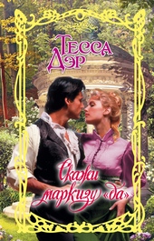 ??????? ????? Скажи маркизу «да»