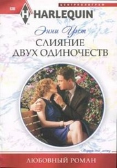 ??????? ????? Слияние двух одиночеств