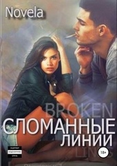 ??????? ????? Сломанные линии
