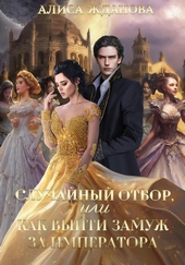 ??????? ????? Случайный отбор, или Как выйти замуж за императора