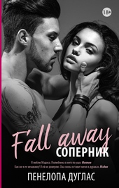 Обложка книги Соперник
