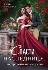??????? ????? Спасти наследницу, или Драконы вне очереди