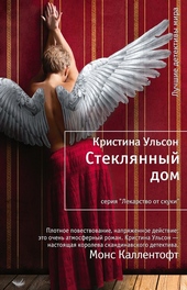 ??????? ????? Стеклянный дом