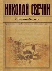 ??????? ????? Столица беглых