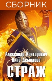 ??????? ????? Страж. 3 книги