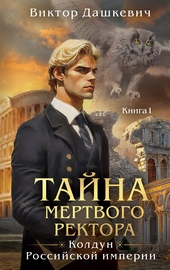 ??????? ????? Тайна мертвого ректора. Книга 1