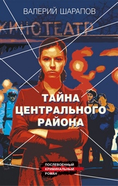 ??????? ????? Тайна центрального района