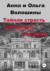 ??????? ????? Тайная страсть отставного генерала