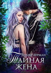 ??????? ????? Тайная жена