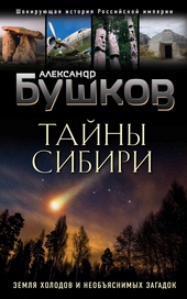 ??????? ????? Тайны Сибири