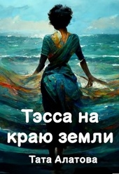 ??????? ????? Тэсса на краю земли