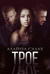 ??????? ????? Трое
