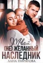 ??????? ????? Твой (не) желанный наследник