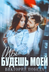 ??????? ????? Ты будешь моей